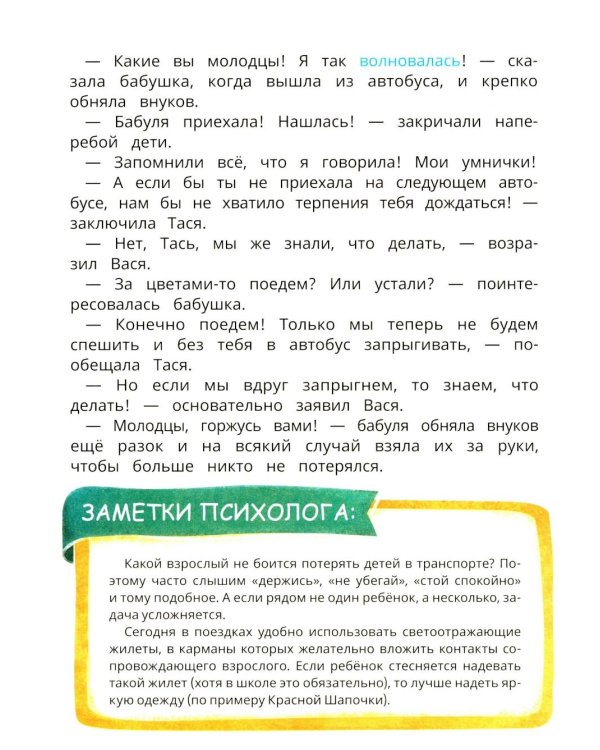 Безопасность в городе и поездках Таси и Васи и другие приключения двойняшек