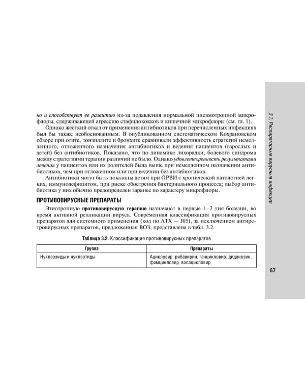 Руководство по антимикробной терапии в педиатрии. 2-е изд., перераб