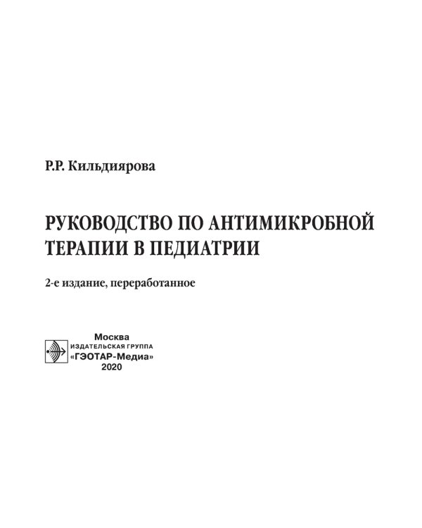 Руководство по антимикробной терапии в педиатрии. 2-е изд., перераб