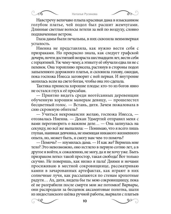 Ниенна. Благословленная Смертью