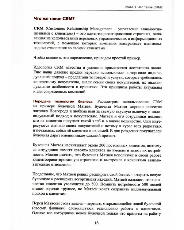 Управление продажами и взаимоотношениями с клиентами