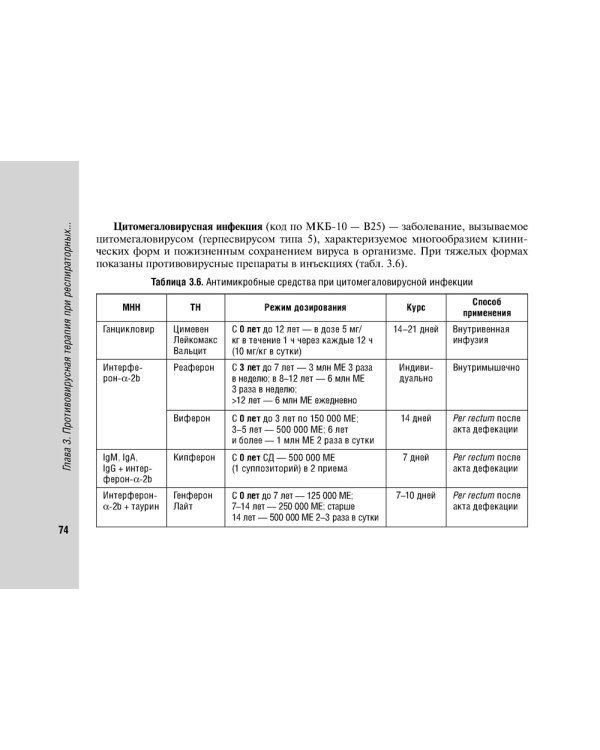 Руководство по антимикробной терапии в педиатрии. 2-е изд., перераб