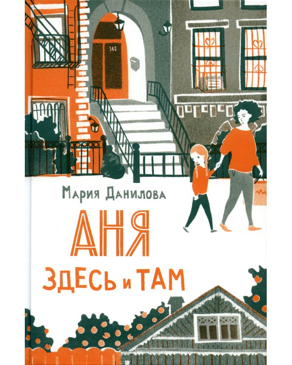 Аня здесь и там. 2-е изд