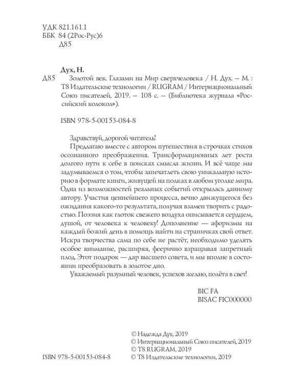 Золотой век. Глазами на Мир сверхчеловека