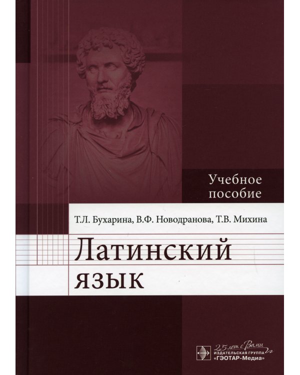 Латинский язык: Учебное пособие