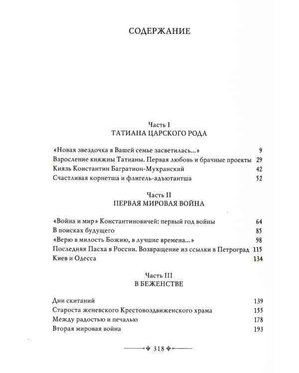 Игумения Тамара: "Оставляю всем любовь свою..." Из Мраморного дворца на Елеон: жизненный путь княжны Дома Романовых