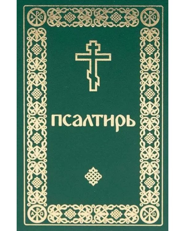 Псалтирь. Давида пророка и царя песнь
