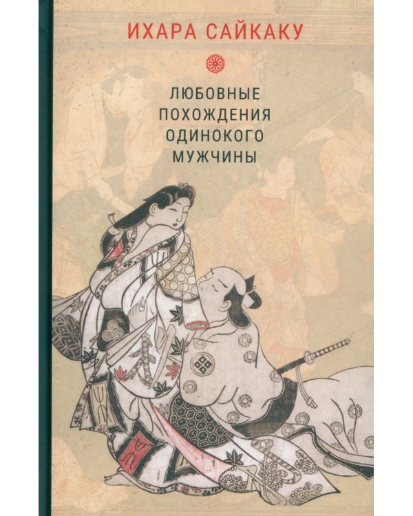 Любовные похождения одинокого мужчины