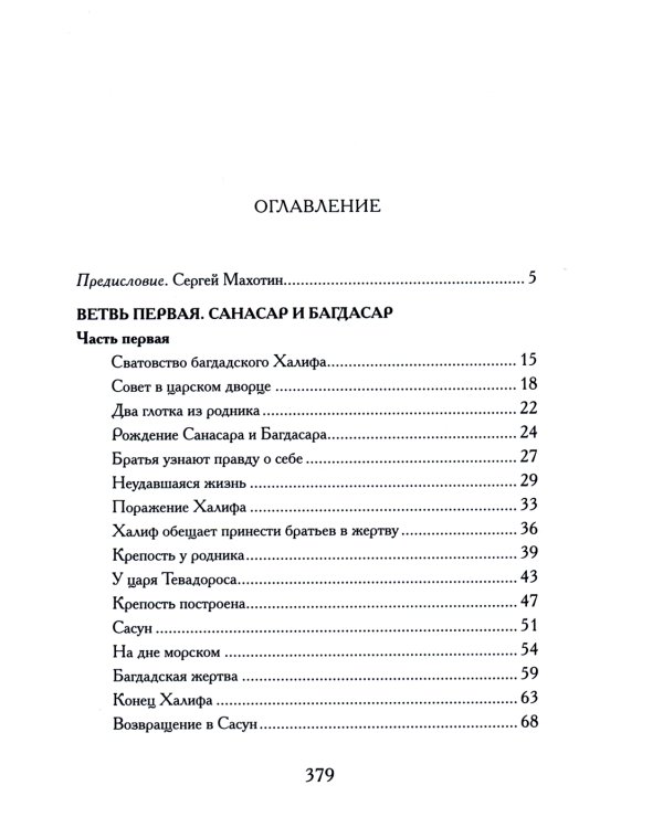 Давид Сасунский. Армянский эпос в пересказе Сергея Махотина