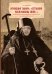 Игумения Тамара: "Оставляю всем любовь свою..." Из Мраморного дворца на Елеон: жизненный путь княжны Дома Романовых