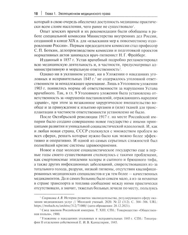 Медицинское право: судебная практика в России и за рубежом: монография
