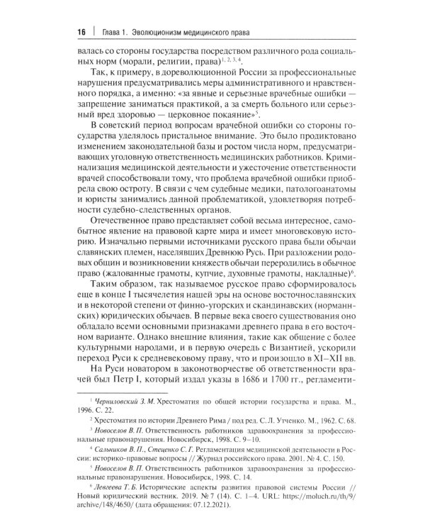 Медицинское право: судебная практика в России и за рубежом: монография