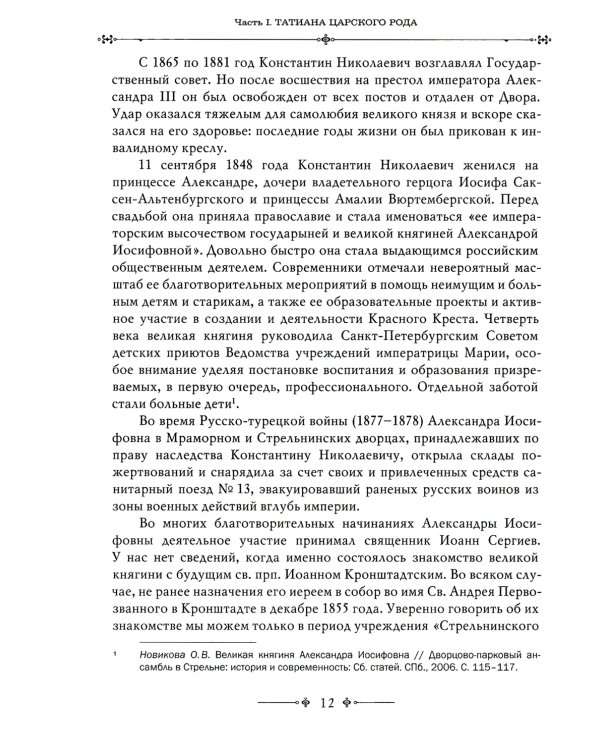 Игумения Тамара: "Оставляю всем любовь свою..." Из Мраморного дворца на Елеон: жизненный путь княжны Дома Романовых
