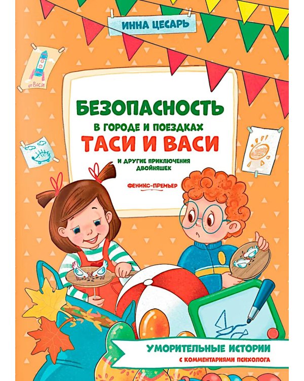Безопасность в городе и поездках Таси и Васи и другие приключения двойняшек