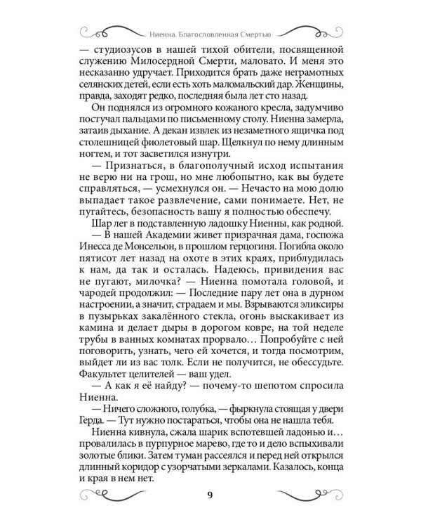 Ниенна. Благословленная Смертью