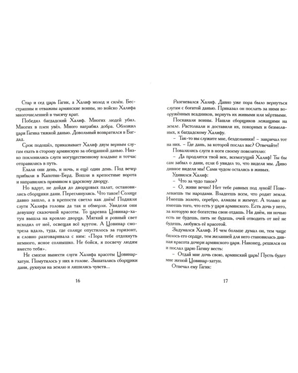 Давид Сасунский. Армянский эпос в пересказе Сергея Махотина