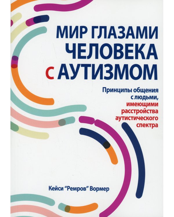 Мир глазами человека с аутизмом. Принципы общения с людьми, имеющими расстройства аутистического спектра