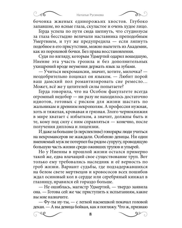 Ниенна. Благословленная Смертью