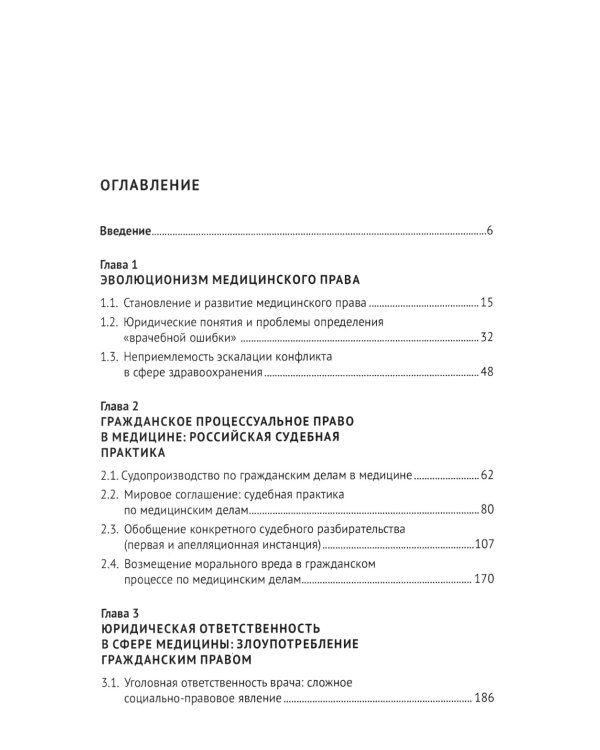 Медицинское право: судебная практика в России и за рубежом: монография