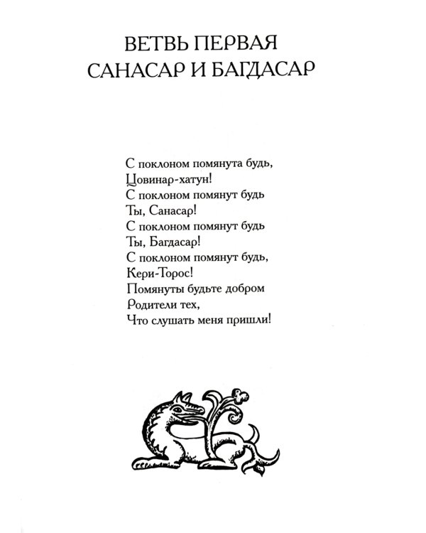 Давид Сасунский. Армянский эпос в пересказе Сергея Махотина