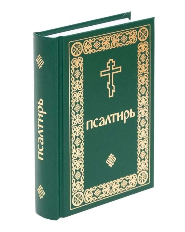 Псалтирь. Давида пророка и царя песнь