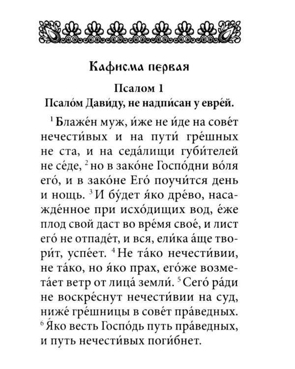 Псалтирь. Давида пророка и царя песнь