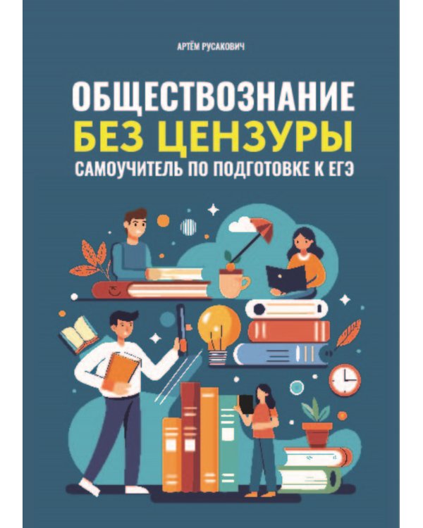 Обществознание без цензуры: самоучитель по подготовке к ЕГЭ