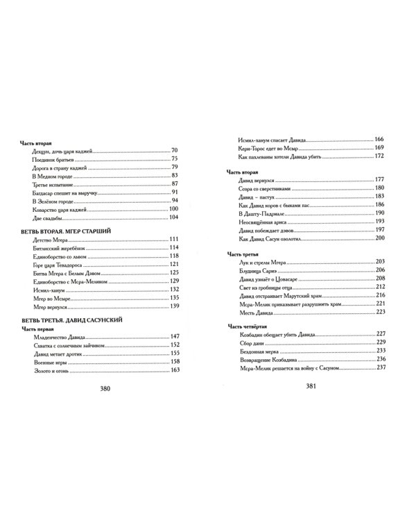 Давид Сасунский. Армянский эпос в пересказе Сергея Махотина