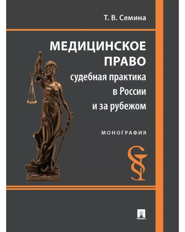 Медицинское право: судебная практика в России и за рубежом: монография