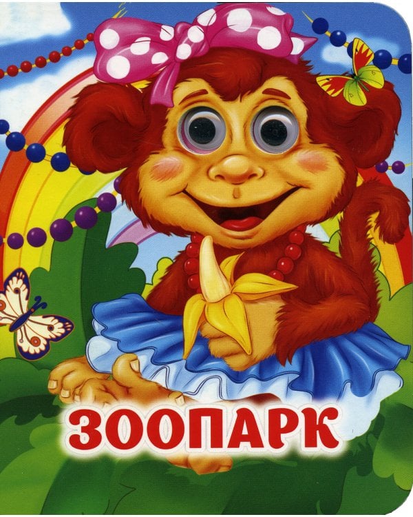 Зоопарк: книжка с глазками