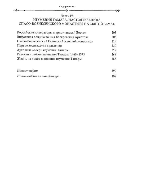Игумения Тамара: "Оставляю всем любовь свою..." Из Мраморного дворца на Елеон: жизненный путь княжны Дома Романовых