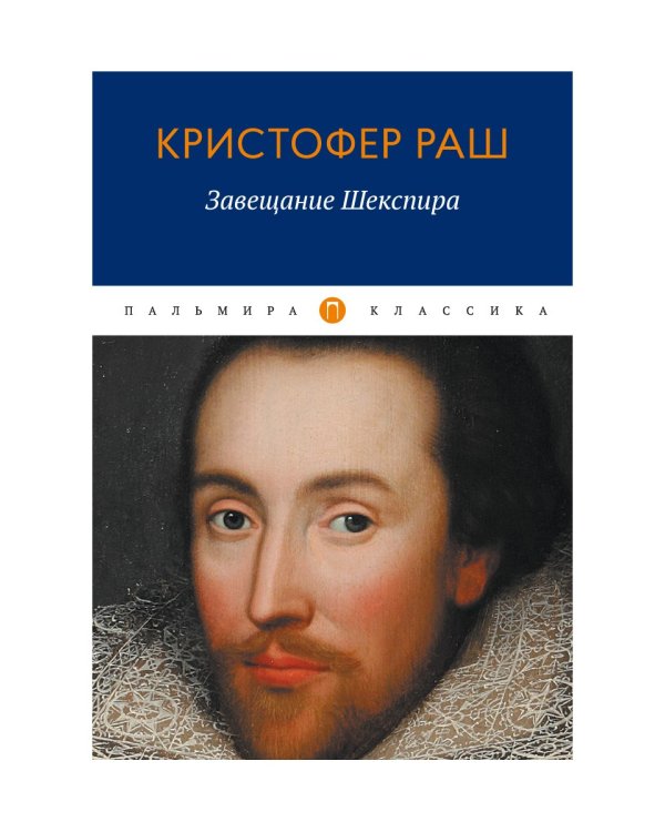 Завещание Шекспира: роман