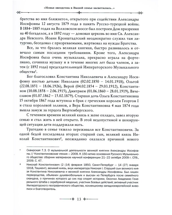 Игумения Тамара: "Оставляю всем любовь свою..." Из Мраморного дворца на Елеон: жизненный путь княжны Дома Романовых