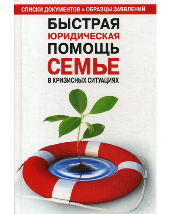 Быстрая юридическая помощь семье в кризисных ситуациях: справочник
