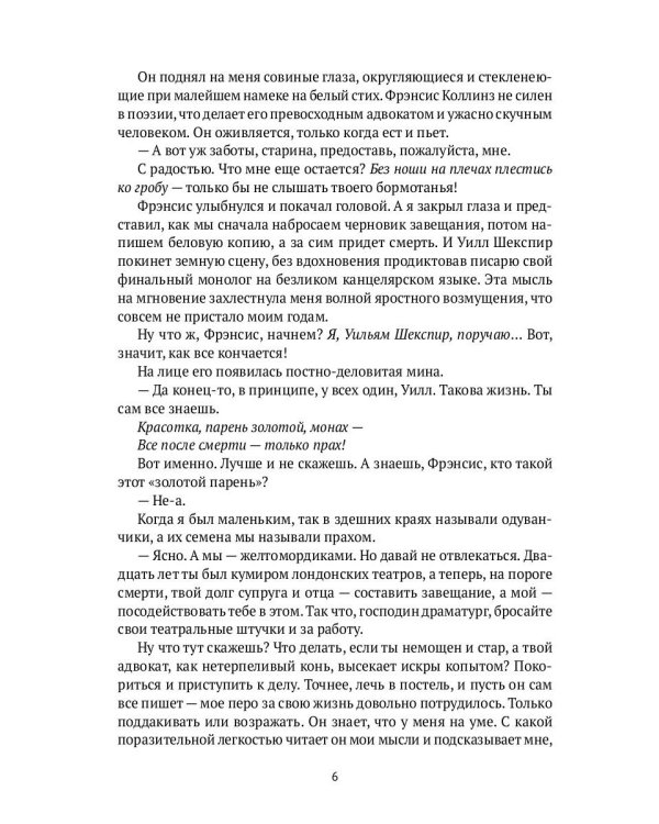 Завещание Шекспира: роман