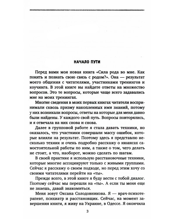 Сила рода во мне. Как понять и познать свою связь с родом. Руководство для новичков