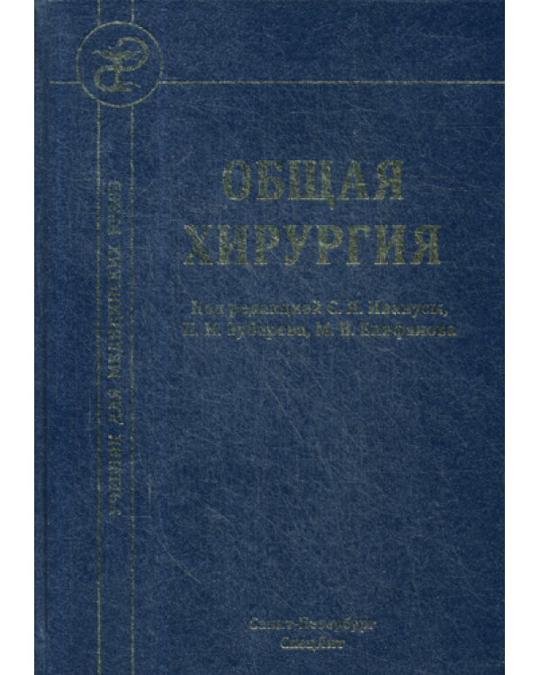 Общая хирургия: Учебник. 4-е изд., испр.и доп