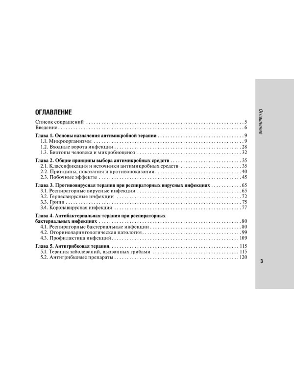 Руководство по антимикробной терапии в педиатрии. 2-е изд., перераб