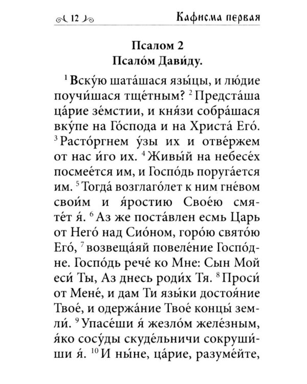 Псалтирь. Давида пророка и царя песнь