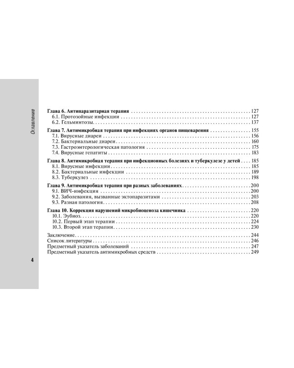 Руководство по антимикробной терапии в педиатрии. 2-е изд., перераб