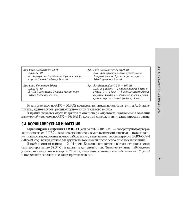 Руководство по антимикробной терапии в педиатрии. 2-е изд., перераб