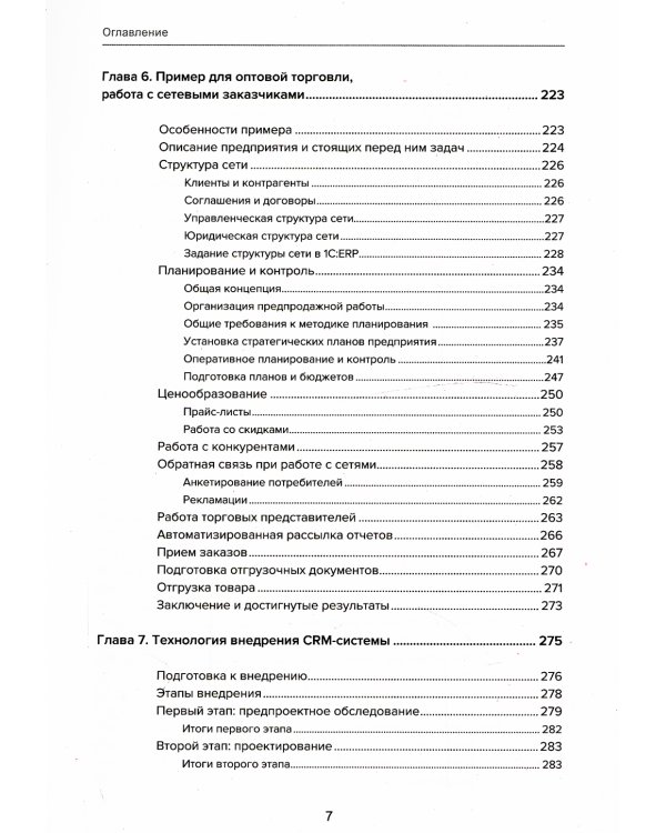 Управление продажами и взаимоотношениями с клиентами