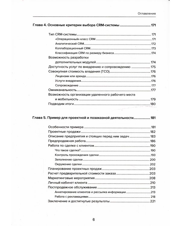 Управление продажами и взаимоотношениями с клиентами