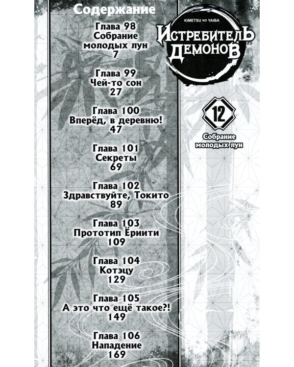 Истребитель демонов. Т. 12: Собрание молодых лун: манга