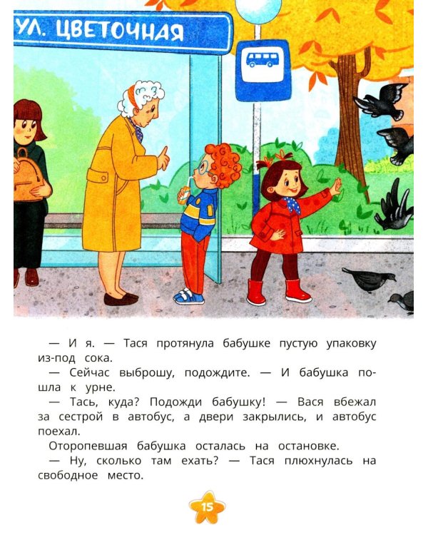 Безопасность в городе и поездках Таси и Васи и другие приключения двойняшек