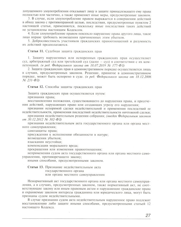 ГК РФ. Комментарий к последним изменениям