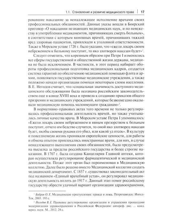 Медицинское право: судебная практика в России и за рубежом: монография