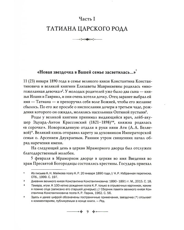 Игумения Тамара: "Оставляю всем любовь свою..." Из Мраморного дворца на Елеон: жизненный путь княжны Дома Романовых