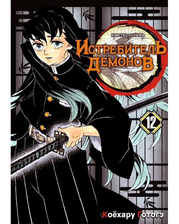 Истребитель демонов. Т. 12: Собрание молодых лун: манга