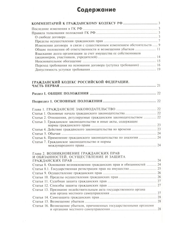 ГК РФ. Комментарий к последним изменениям